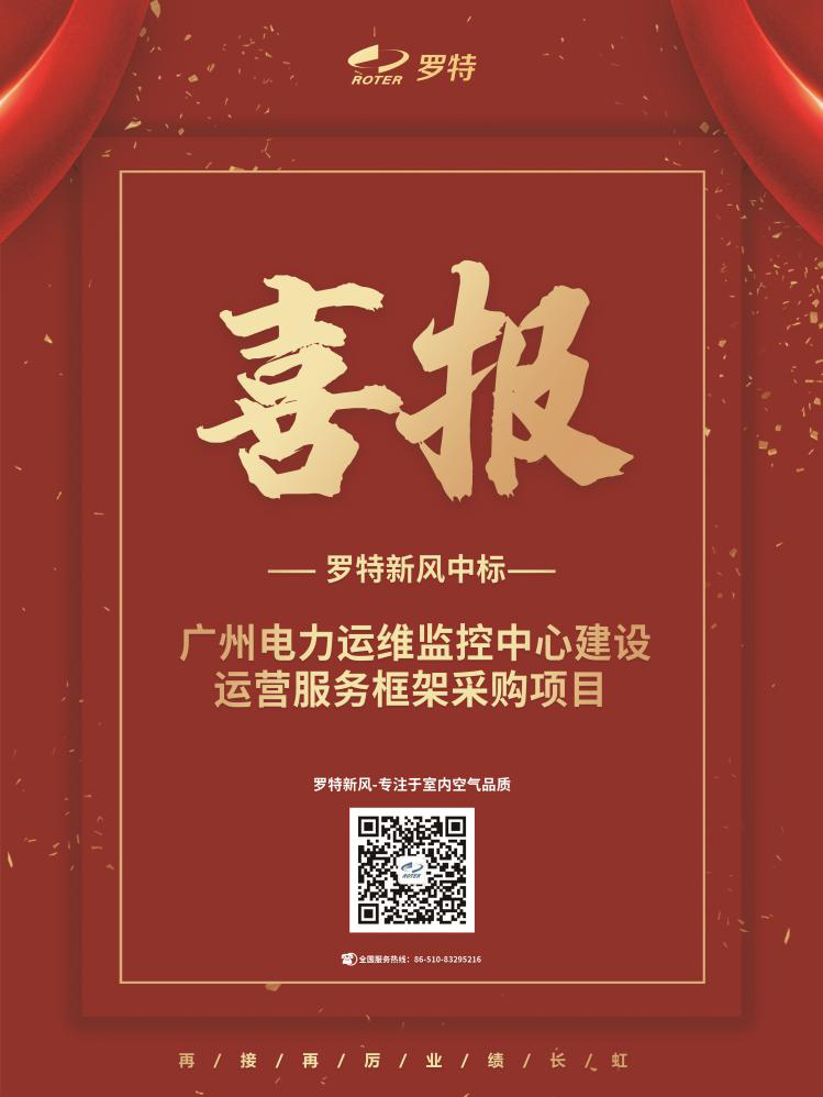 喜報(bào)！羅特新風(fēng)中標(biāo)廣州電力運(yùn)維監(jiān)控中心建設(shè)運(yùn)營(yíng)服務(wù)框架采購(gòu)項(xiàng)目