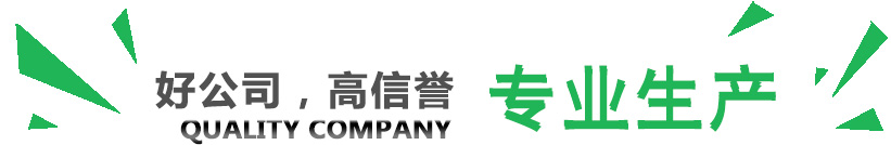 好公司，講信譽(yù)，專(zhuān)業(yè)生產(chǎn)